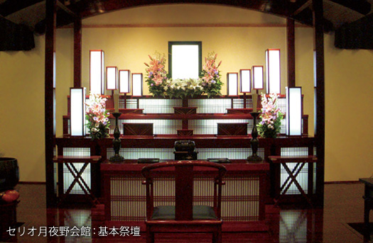 セリオ月夜野会館：基本祭壇