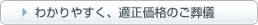 わかりやすく、適正価格のご葬儀