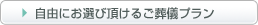 自由にお選び頂けるご葬儀プラン