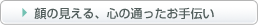 顔の見える、心の通ったお手伝い