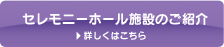 セレモニーホール施設のご紹介