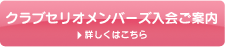 クラブセリオメンバーズ入会ご案内