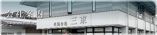 三東メモリアルホールセリオ　会社案内