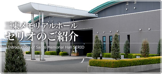 三東メモリアルホールセリオのご紹介