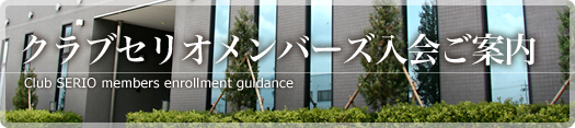 クラブセリオメンバーズ入会案内 クラブセリオメンバーズ入会案内