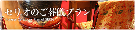 セリオのご葬儀プラン
