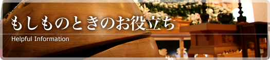 もしものときのお役立ち