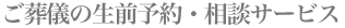 ご葬儀の生前予約・相談サービス
