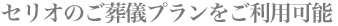セリオのご葬儀プランをご利用可能