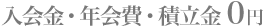 入会金・年会費・積立金0円