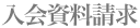 入会資料請求