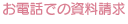 お電話での資料請求