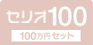 セリオ100