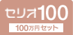 セリオ100