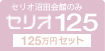セリオ125