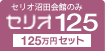 セリオ125