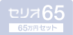 セリオ65