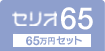 セリオ65