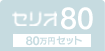 セリオ80