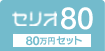 セリオ80