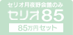 セリオ85