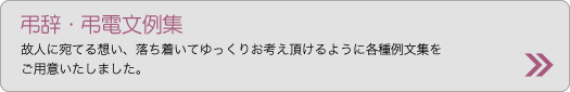 弔辞・弔電文例集
