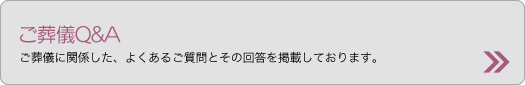 ご葬儀Q＆A
