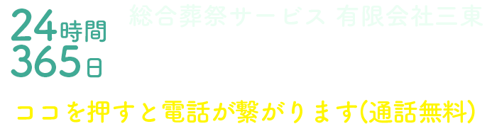 24時間365日総合葬祭サービス 有限会社三東 0120-414-022 ココを押すと電話が繋がります(通話無料)