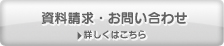 資料請求・お問い合わせ