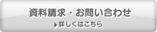 資料請求・お問い合わせ