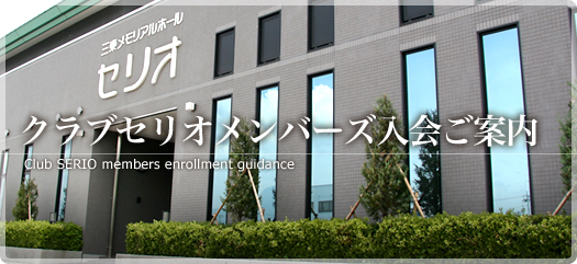 クラブセリオメンバーズ入会案内 クラブセリオメンバーズ入会案内