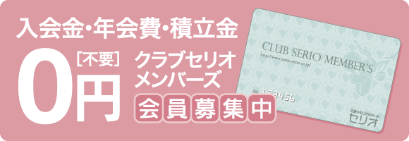 入会金・年会費・積立金不要クラブセリオメンバーズ会員募集中