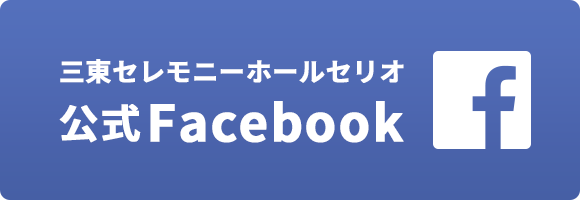 三東セレモニーホールセリオ公式Facebook