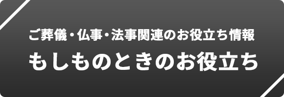 ご葬儀・仏事・法事関連のお役立ち情報もしものときのお役立ち