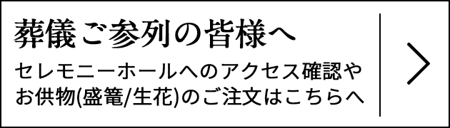 ご列席の皆様へ